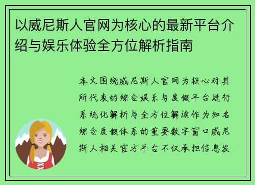 以威尼斯人官网为核心的最新平台介绍与娱乐体验全方位解析指南