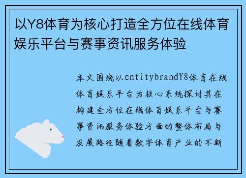 以Y8体育为核心打造全方位在线体育娱乐平台与赛事资讯服务体验