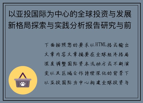 以亚投国际为中心的全球投资与发展新格局探索与实践分析报告研究与前景展望