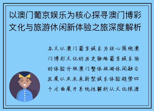 以澳门葡京娱乐为核心探寻澳门博彩文化与旅游休闲新体验之旅深度解析
