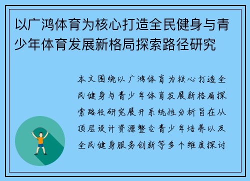 以广鸿体育为核心打造全民健身与青少年体育发展新格局探索路径研究 以广鸿体育为核心打造全民健身与青少年体育发展新格局探索路径研究