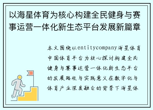 以海星体育为核心构建全民健身与赛事运营一体化新生态平台发展新篇章 以海星体育为核心构建全民健身与赛事运营一体化新生态平台发展新篇章