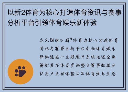 以新2体育为核心打造体育资讯与赛事分析平台引领体育娱乐新体验