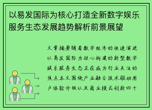 以易发国际为核心打造全新数字娱乐服务生态发展趋势解析前景展望