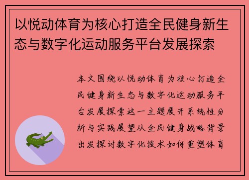 以悦动体育为核心打造全民健身新生态与数字化运动服务平台发展探索