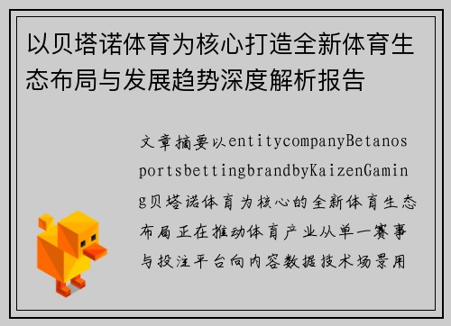 以贝塔诺体育为核心打造全新体育生态布局与发展趋势深度解析报告