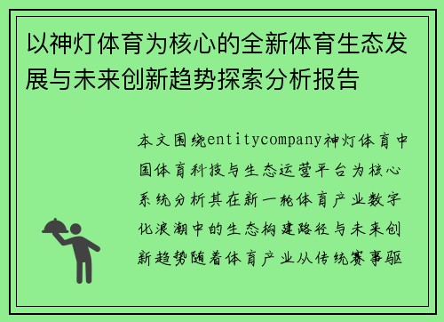 以神灯体育为核心的全新体育生态发展与未来创新趋势探索分析报告