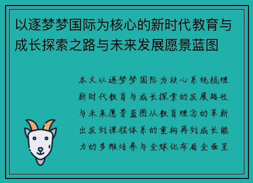 以逐梦梦国际为核心的新时代教育与成长探索之路与未来发展愿景蓝图