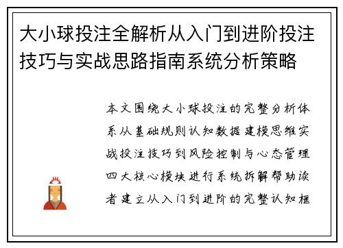大小球投注全解析从入门到进阶投注技巧与实战思路指南系统分析策略