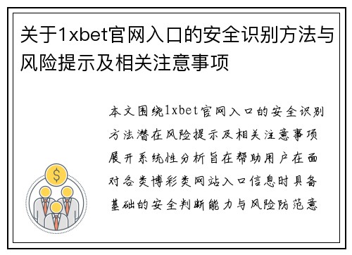 关于1xbet官网入口的安全识别方法与风险提示及相关注意事项