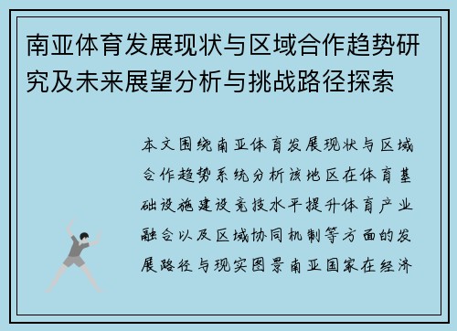 南亚体育发展现状与区域合作趋势研究及未来展望分析与挑战路径探索