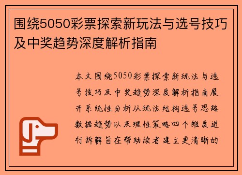 围绕5050彩票探索新玩法与选号技巧及中奖趋势深度解析指南
