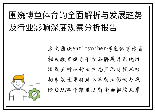 围绕博鱼体育的全面解析与发展趋势及行业影响深度观察分析报告