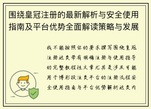 围绕皇冠注册的最新解析与安全使用指南及平台优势全面解读策略与发展趋势