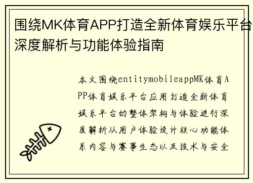 围绕MK体育APP打造全新体育娱乐平台深度解析与功能体验指南