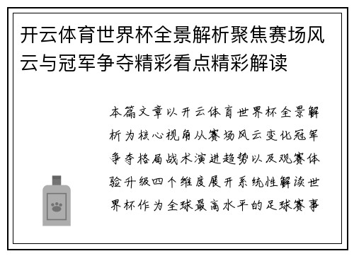 开云体育世界杯全景解析聚焦赛场风云与冠军争夺精彩看点精彩解读