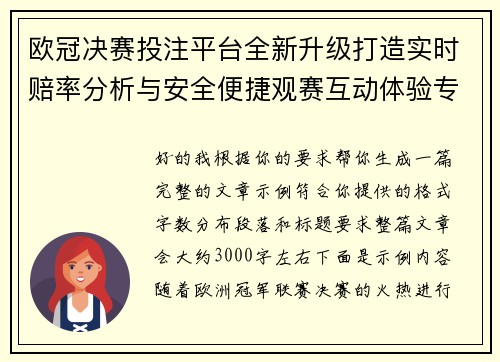欧冠决赛投注平台全新升级打造实时赔率分析与安全便捷观赛互动体验专区