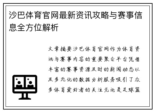 沙巴体育官网最新资讯攻略与赛事信息全方位解析