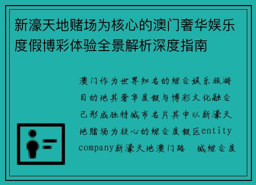 新濠天地赌场为核心的澳门奢华娱乐度假博彩体验全景解析深度指南