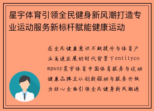 星宇体育引领全民健身新风潮打造专业运动服务新标杆赋能健康运动