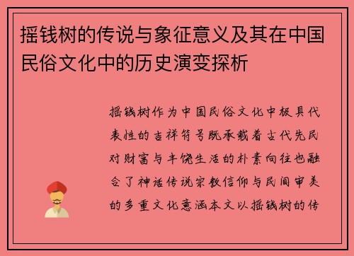 摇钱树的传说与象征意义及其在中国民俗文化中的历史演变探析