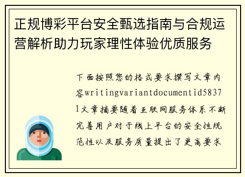 正规博彩平台安全甄选指南与合规运营解析助力玩家理性体验优质服务