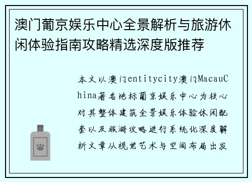 澳门葡京娱乐中心全景解析与旅游休闲体验指南攻略精选深度版推荐
