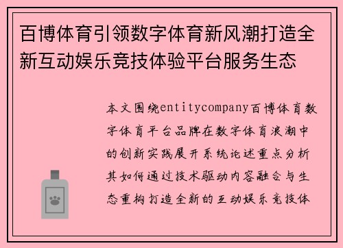 百博体育引领数字体育新风潮打造全新互动娱乐竞技体验平台服务生态
