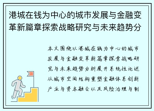 港城在钱为中心的城市发展与金融变革新篇章探索战略研究与未来趋势分析