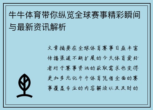 牛牛体育带你纵览全球赛事精彩瞬间与最新资讯解析