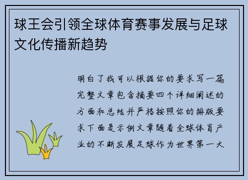 球王会引领全球体育赛事发展与足球文化传播新趋势