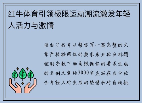 红牛体育引领极限运动潮流激发年轻人活力与激情