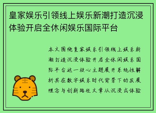 皇家娱乐引领线上娱乐新潮打造沉浸体验开启全休闲娱乐国际平台