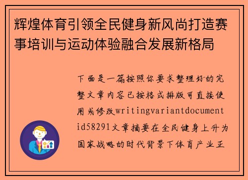 辉煌体育引领全民健身新风尚打造赛事培训与运动体验融合发展新格局