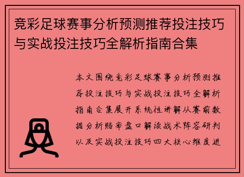 竞彩足球赛事分析预测推荐投注技巧与实战投注技巧全解析指南合集