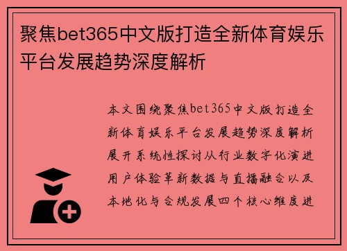 聚焦bet365中文版打造全新体育娱乐平台发展趋势深度解析