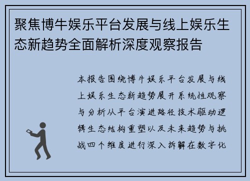 聚焦博牛娱乐平台发展与线上娱乐生态新趋势全面解析深度观察报告