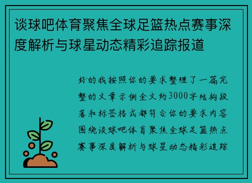谈球吧体育聚焦全球足篮热点赛事深度解析与球星动态精彩追踪报道