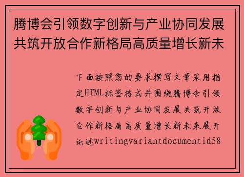 腾博会引领数字创新与产业协同发展共筑开放合作新格局高质量增长新未来