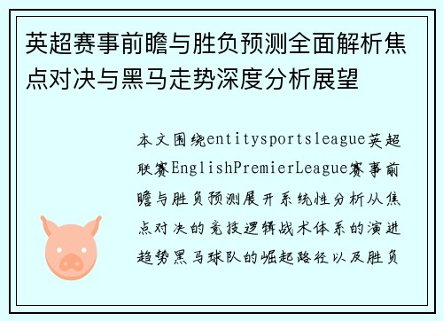 英超赛事前瞻与胜负预测全面解析焦点对决与黑马走势深度分析展望