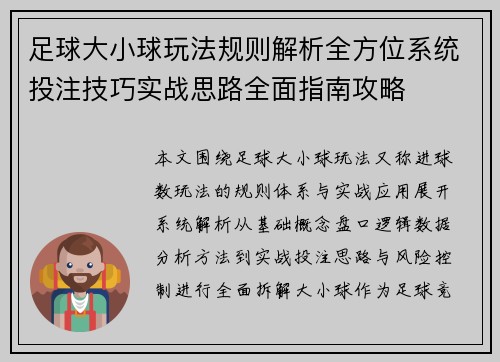 足球大小球玩法规则解析全方位系统投注技巧实战思路全面指南攻略