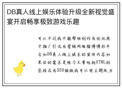 DB真人线上娱乐体验升级全新视觉盛宴开启畅享极致游戏乐趣