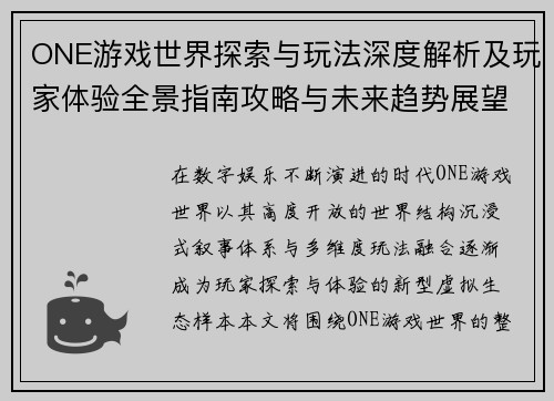 ONE游戏世界探索与玩法深度解析及玩家体验全景指南攻略与未来趋势展望