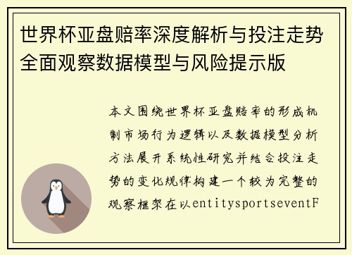 世界杯亚盘赔率深度解析与投注走势全面观察数据模型与风险提示版