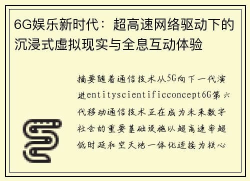 6G娱乐新时代：超高速网络驱动下的沉浸式虚拟现实与全息互动体验