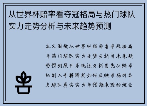 从世界杯赔率看夺冠格局与热门球队实力走势分析与未来趋势预测