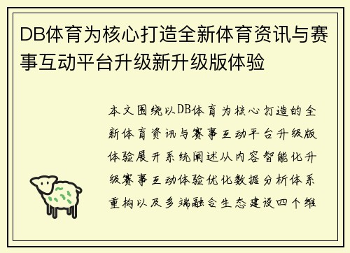 DB体育为核心打造全新体育资讯与赛事互动平台升级新升级版体验