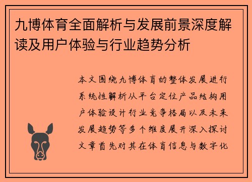 九博体育全面解析与发展前景深度解读及用户体验与行业趋势分析