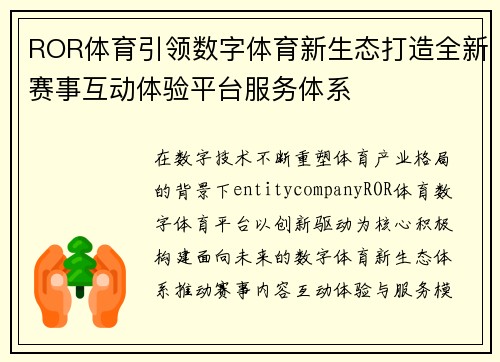 ROR体育引领数字体育新生态打造全新赛事互动体验平台服务体系