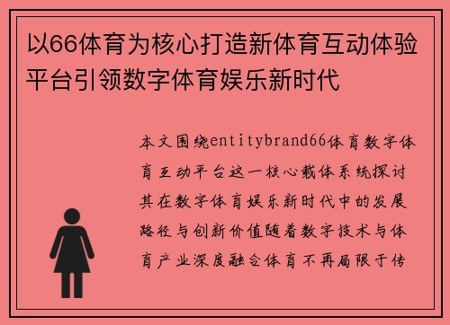 以66体育为核心打造新体育互动体验平台引领数字体育娱乐新时代